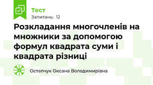 Розкладання многочленів на множники за допомогою формул квадрата суми і квадрата різниці
