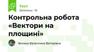 Контрольна робота «Вектори на площині»