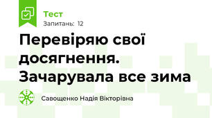 Перевіряю свої досягнення. Зачарувала все зима