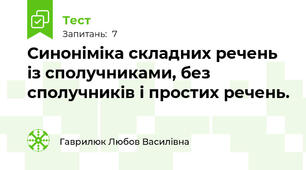 Синоніміка складних речень із сполучниками, без сполучників і простих речень.