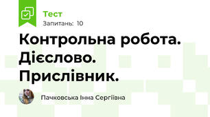 Контрольна робота. Дієслово. Прислівник.