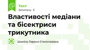 Властивості медіани та бісектриси трикутника