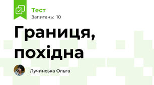 Границя, похідна