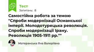 Самостійна робота за темою "Спроби модернізації Османської імперії. Молодотурецька революція. Спроби модернізації Ірану. Революція 1905-1911 рр.""