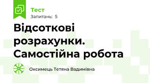 Відсоткові розрахунки. Самостійна робота