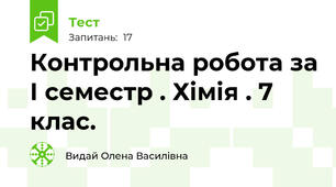 Контрольна робота за І семестр . Хімія . 7 клас.