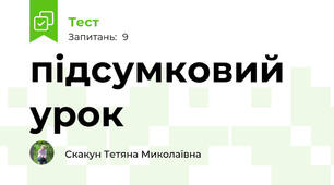підсумковий урок