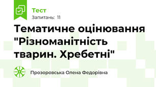 Тематичне оцінювання "Різноманітність тварин. Хребетні"