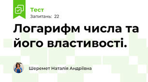 Логарифм числа та його властивості. 