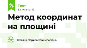 Метод координат на площині