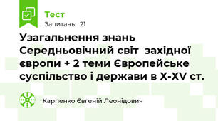 Узагальнення знань Середньовічний світ  західної європи + 2 теми Європейське суспільство і держави в Х-ХV ст.