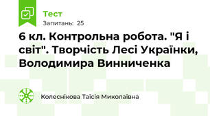 6 кл. Контрольна робота. "Я і світ". Творчість Лесі Українки, Володимира Винниченка