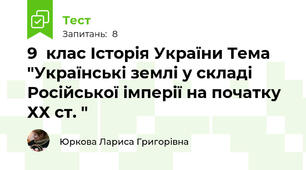 9  клас Історія України Тема "Українські землі у складі Російської імперії на початку ХХ ст. "