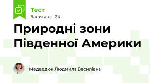 Природні зони Південної Америки