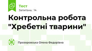 Контрольна робота "Хребетні тварини"