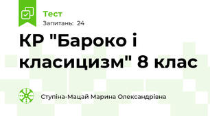 КР "Бароко і класицизм" 8 клас