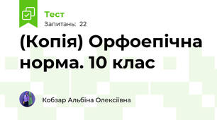 (Копія) Орфоепічна норма. 10 клас