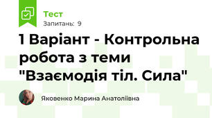 1 Варіант - Контрольна робота з теми "Взаємодія тіл. Сила"