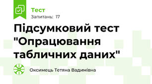 Підсумковий тест "Опрацювання табличних даних"