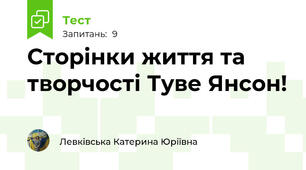 Сторінки життя та творчості Туве Янсон!