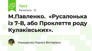 М.Павленко.  «Русалонька із 7-В, або Прокляття роду Кулаківських». 