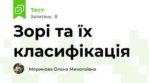 Зорі та їх класифікація