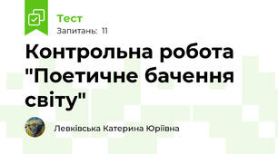 Контрольна робота "Поетичне бачення світу"