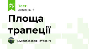Площа трапеції