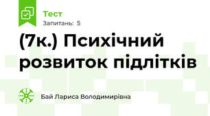 (7к.) Психічний розвиток підлітків