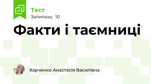 Факти і таємниці