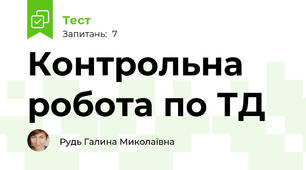 Контрольна робота по ТД
