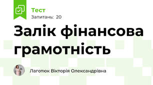 Залік фінансова грамотність