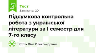 Підсумкова контрольна робота з української літератури за І семестр для 7-го класу