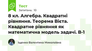 8 кл. Алгебра. Квадратні рівняння. Теорема Вієта. Квадратне рівняння як математична модель задачі. В-1