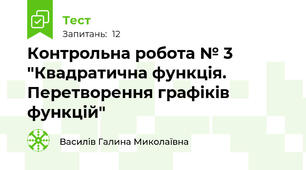 Контрольна робота № 3 "Квадратична функція. Перетворення графіків функцій"