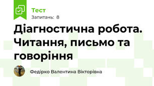 Діагностична робота. Читання, письмо та говоріння