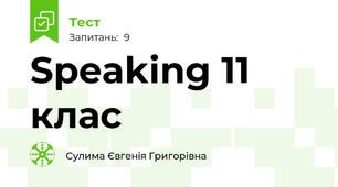  Speaking 11 клас