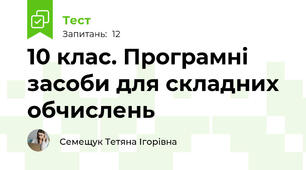 10 клас. Програмні засоби для складних обчислень