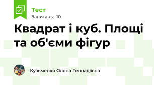 Квадрат і куб. Площі та об'єми фігур