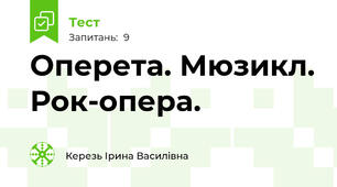 Оперета. Мюзикл. Рок-опера.