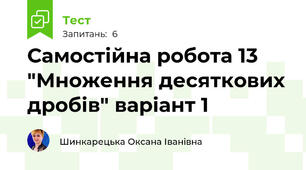 Самостійна робота 13 "Множення десяткових дробів" варіант 1