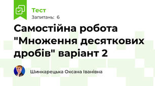 Самостійна робота "Множення десяткових дробів" варіант 2