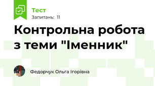Контрольна робота з теми "Іменник"