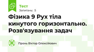 Фізика 9 Рух тіла кинутого горизонтально. Розв'язування задач