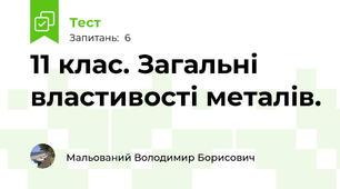 11 клас. Загальні властивості металів.