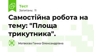 Самостійна робота на тему: "Площа трикутника".