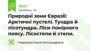 Природні зони Євразії: Арктичні пустелі. Тундра й лісотундра. Ліси помірного поясу. Лісостепи й степи.