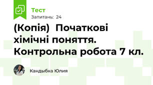 (Копія)  Початкові хімічні поняття. Контрольна робота 7 кл.