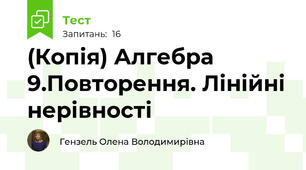 (Копія) Алгебра 9.Повторення. Лінійні нерівності