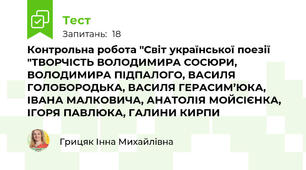 Контрольна робота "Світ української поезії "ТВОРЧІСТЬ ВОЛОДИМИРА СОСЮРИ, ВОЛОДИМИРА ПІДПАЛОГО, ВАСИЛЯ ГОЛОБОРОДЬКА, ВАСИЛЯ ГЕРАСИМ’ЮКА, ІВАНА МАЛКОВИЧА, АНАТОЛІЯ МОЙСІЄНКА, ІГОРЯ ПАВЛЮКА, ГАЛИНИ КИРПИ